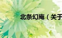 北条幻庵（关于北条幻庵简介）