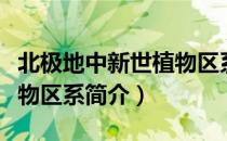 北极地中新世植物区系（关于北极地中新世植物区系简介）