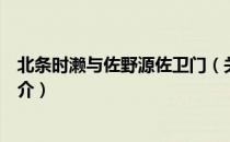 北条时濑与佐野源佐卫门（关于北条时濑与佐野源佐卫门简介）