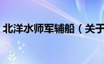 北洋水师军辅船（关于北洋水师军辅船简介）