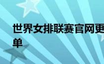 世界女排联赛官网更新了女排15人的参赛名单