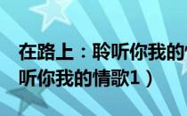 在路上：聆听你我的情歌1（关于在路上：聆听你我的情歌1）