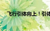 飞行引体向上！引体向上可以用投掷吗 