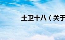 土卫十八（关于土卫十八简介）