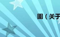 圉（关于圉简介）