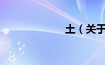 土（关于土简介）