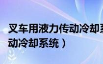 叉车用液力传动冷却系统（关于叉车用液力传动冷却系统）