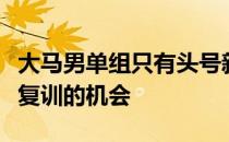 大马男单组只有头号新星李梓嘉和詹俊为获得复训的机会