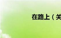 在路上（关于在路上）