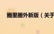 圈里圈外新版（关于圈里圈外新版简介）