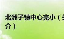 北洲子镇中心完小（关于北洲子镇中心完小简介）