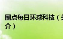 圈点每日环球科技（关于圈点每日环球科技简介）