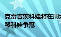 克雷吉茨科娃将在周六的最后决赛中与帕芙柳琴科娃争冠