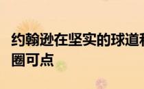 约翰逊在坚实的球道和倾斜的果岭上的表现可圈可点
