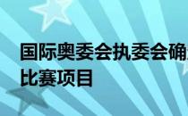 国际奥委会执委会确定了2024年巴黎奥运会比赛项目