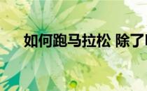 如何跑马拉松 除了LSD 还怎么跑长途 