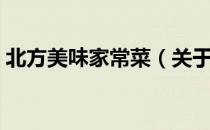 北方美味家常菜（关于北方美味家常菜简介）