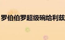 罗伯伯罗超级碗给利兹犀牛传奇带来特殊时刻