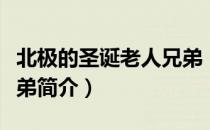 北极的圣诞老人兄弟（关于北极的圣诞老人兄弟简介）