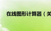 在线图形计算器（关于在线图形计算器）