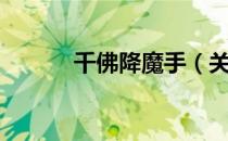 千佛降魔手（关于千佛降魔手）