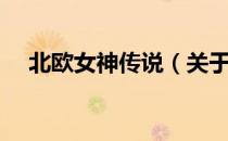 北欧女神传说（关于北欧女神传说简介）