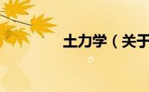 土力学（关于土力学简介）
