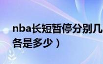 nba长短暂停分别几次（NBA长短暂停时间各是多少）