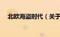 北欧海盗时代（关于北欧海盗时代简介）