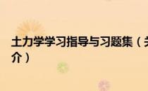 土力学学习指导与习题集（关于土力学学习指导与习题集简介）