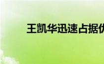 王凯华迅速占据优势并保持到最终