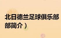 北日德兰足球俱乐部（关于北日德兰足球俱乐部简介）