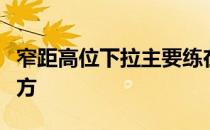 窄距高位下拉主要练在没想到会在这里练的地方