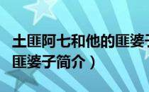 土匪阿七和他的匪婆子（关于土匪阿七和他的匪婆子简介）