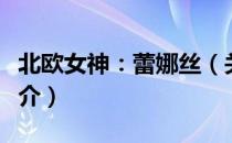 北欧女神：蕾娜丝（关于北欧女神：蕾娜丝简介）
