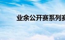 业余公开赛系列赛海南站继续展开