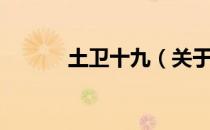 土卫十九（关于土卫十九简介）