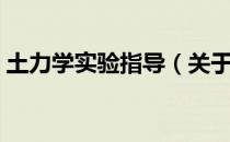 土力学实验指导（关于土力学实验指导简介）
