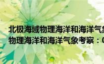 北极海域物理海洋和海洋气象考察：03-01（关于北极海域物理海洋和海洋气象考察：03-01简介）