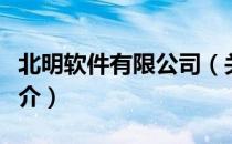 北明软件有限公司（关于北明软件有限公司简介）