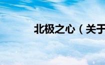 北极之心（关于北极之心简介）