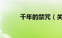 千年的禁咒（关于千年的禁咒）