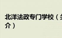 北洋法政专门学校（关于北洋法政专门学校简介）