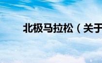 北极马拉松（关于北极马拉松简介）
