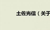 土佐光信（关于土佐光信简介）
