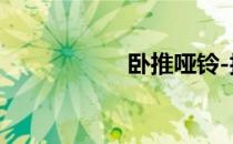 卧推哑铃-技术细节！
