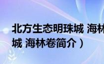 北方生态明珠城 海林卷（关于北方生态明珠城 海林卷简介）