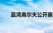 蓝湾高尔夫公开赛结束第二天的争夺