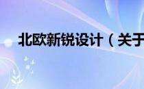 北欧新锐设计（关于北欧新锐设计简介）