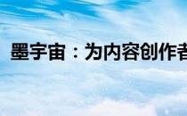 墨宇宙：为内容创作者提供各类场景编辑器